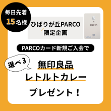 【ひばりが丘PARCO限定】PARCOカード新規ご入会で「無印良品 レトルトカレー」プレゼント！