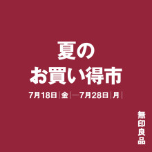 【7/18(金)～28(月)】「無印良品週間」夏のお買い得市
