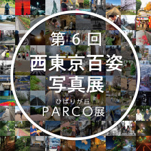 『第6回西東京百姿写真展　ひばりが丘パルコ展』のご案内