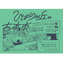 【1F・期間限定ショップ】「ひばりが丘の古本市」OPEN！