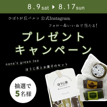 「Instagram フォロー＆いいね」キャンペーン開催！