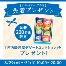 【アパレルショップ限定】先着プレゼント