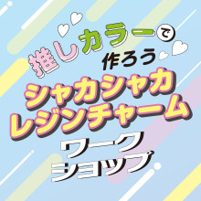 【ユザワヤ】推しカラーで作ろう♡シャカシャカレジンチャームワークショップ