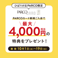 【ひばりが丘PARCO限定】PARCOカード新規ご入会で最大4,000円相当の特典プレゼント！