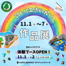 アトリエきのかい【作品展】開催!