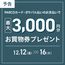 ≪予告≫【先着500様限定】最大3,000円分！お買物券プレゼント！