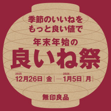 【12月26日(金)～2026年1月5日(月)】無印良品「良いね祭」開催！