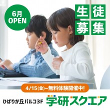 学研スクエア6月オープン 無料体験会開催！