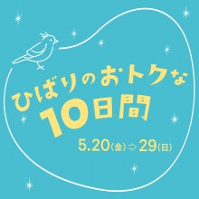 『ひばりのおトクな10日間』開催！