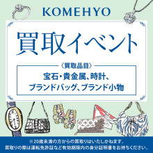 ≪予告≫【期間限定ショップ】「KOMEHYO 買取イベント」開催！