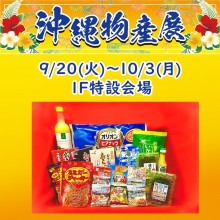 【期間限定ショップ】「沖縄物産展」OPEN！