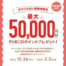 【要エントリー】抽選で500名様に最大5万円分のPARCOポイントプレゼント！