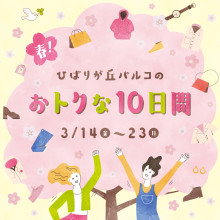 春！ひばりが丘パルコのおトクな10日間