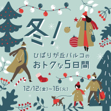 冬！ひばりが丘パルコのおトクな5日間