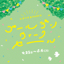 ゴールデンウィークセール
