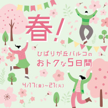 春！ひばりが丘パルコのおトクな5日間
