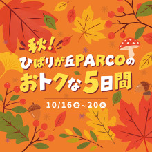 秋!ひばりが丘パルコのおトクな5日間