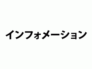 インフォメーションカウンター