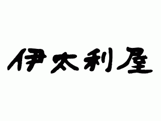 伊太利屋