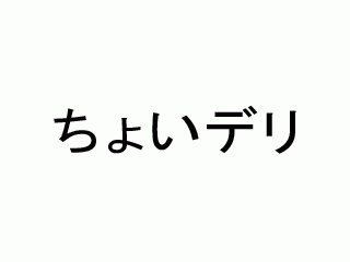 ちょいデリ