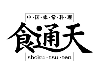 食通天