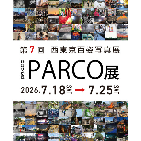 第7回西東京百姿写真展　ひばりが丘パルコ展