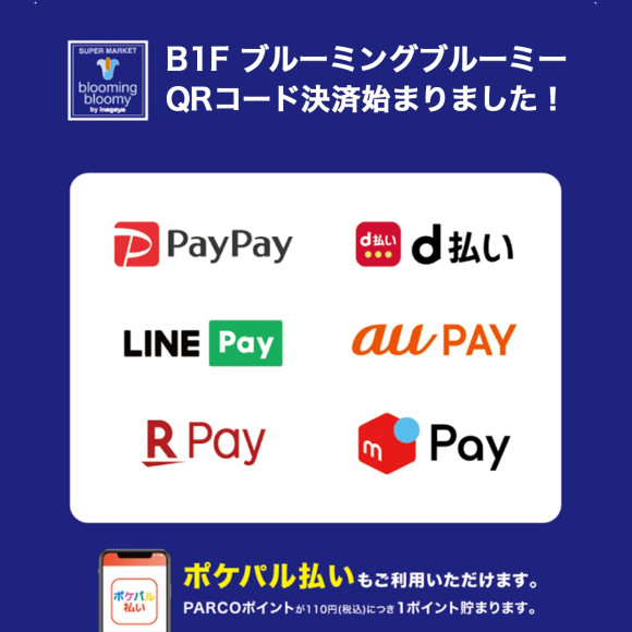 【B1F・ブルーミングブルーミー】QRコード決済開始