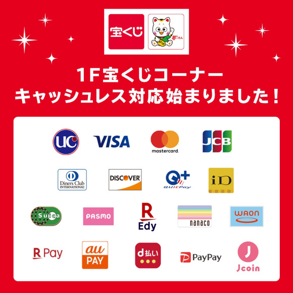 【1F・宝くじチャンスセンター】キャッシュレス決済開始
