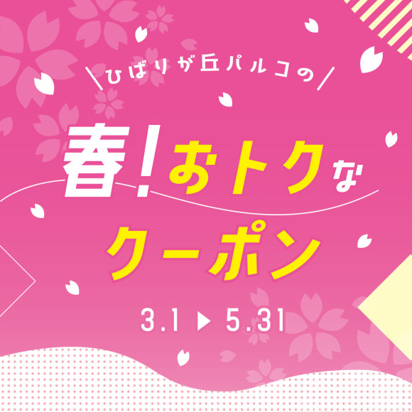 ひばりが丘パルコの「春！おトクなクーポン」
