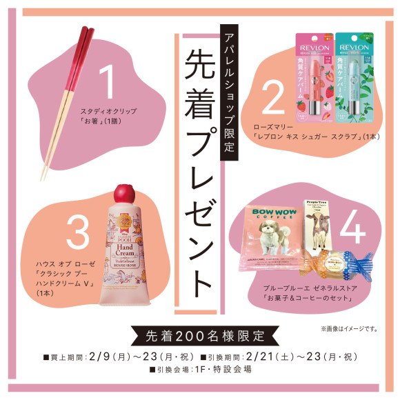 【アパレルショップ限定】先着プレゼント