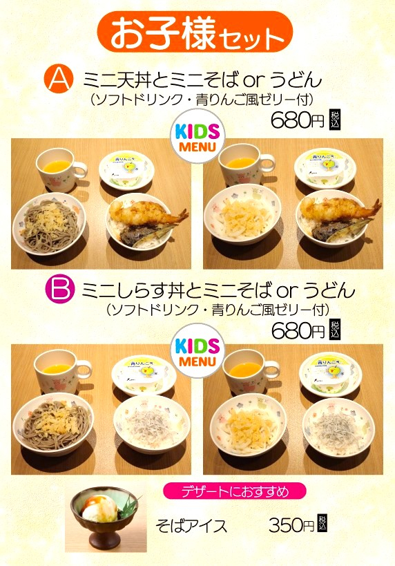 5F「そば酒房 凜や」キッズメニュー