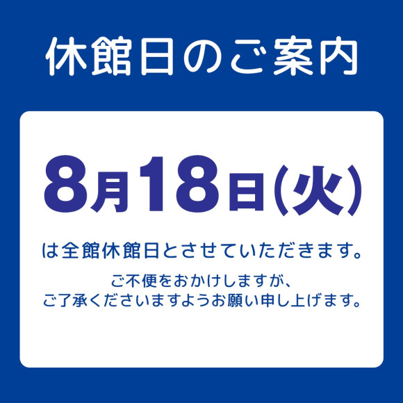 休館日のお知らせ
