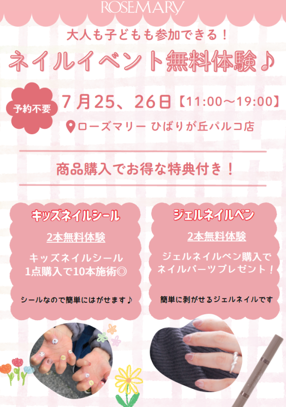 【3F・ローズマリー】ネイルイベント無料体験♪