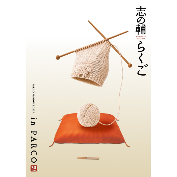 【PARCOメンバーズ限定】『志の輔らくご in PARCO 2027』チケット先行抽選販売