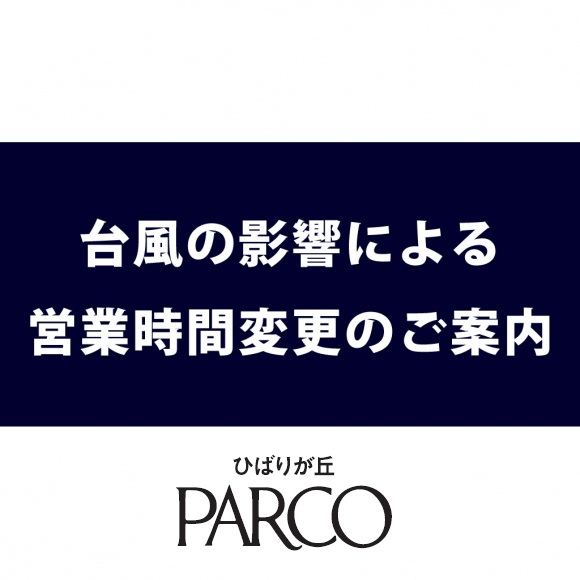 【重要なお知らせ】台風による営業について