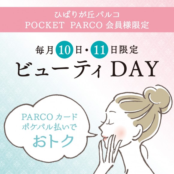 【ビューティDAY】PARCOカード(プラスチックカード)決済でのサービス適用終了のお知らせ