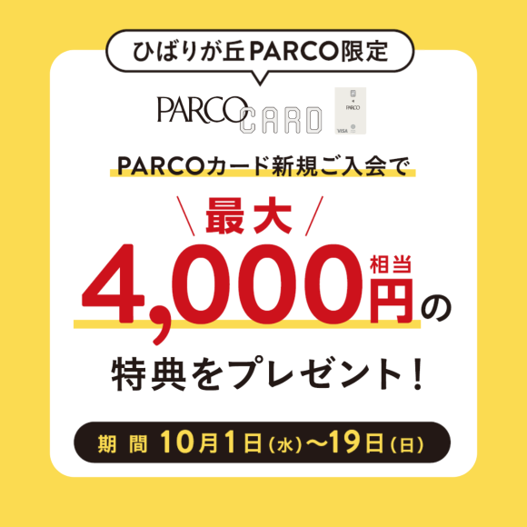 【ひばりが丘PARCO限定】PARCOカード新規ご入会で最大4,000円相当の特典プレゼント！