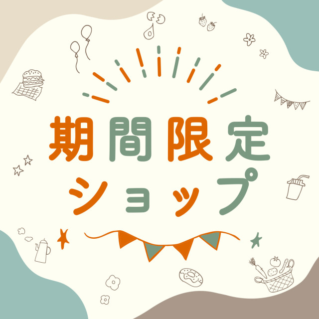 期間限定ショップ