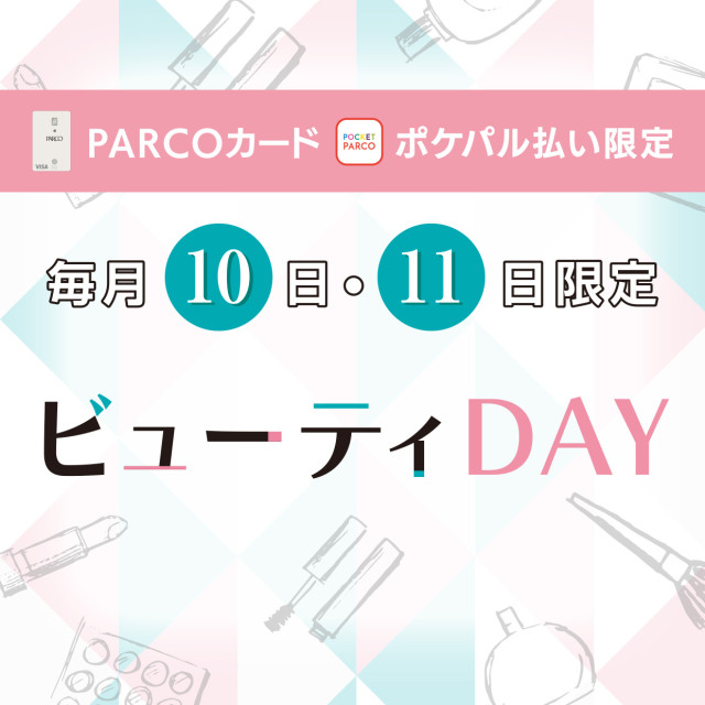 毎月10日・11日はビューティーDAY