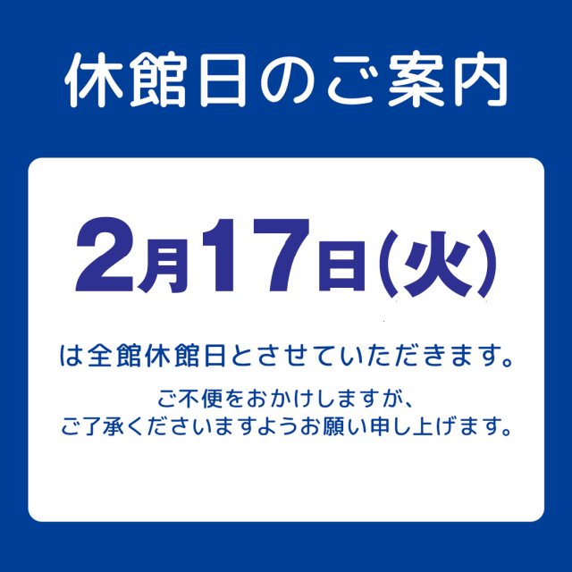 休館日のお知らせ