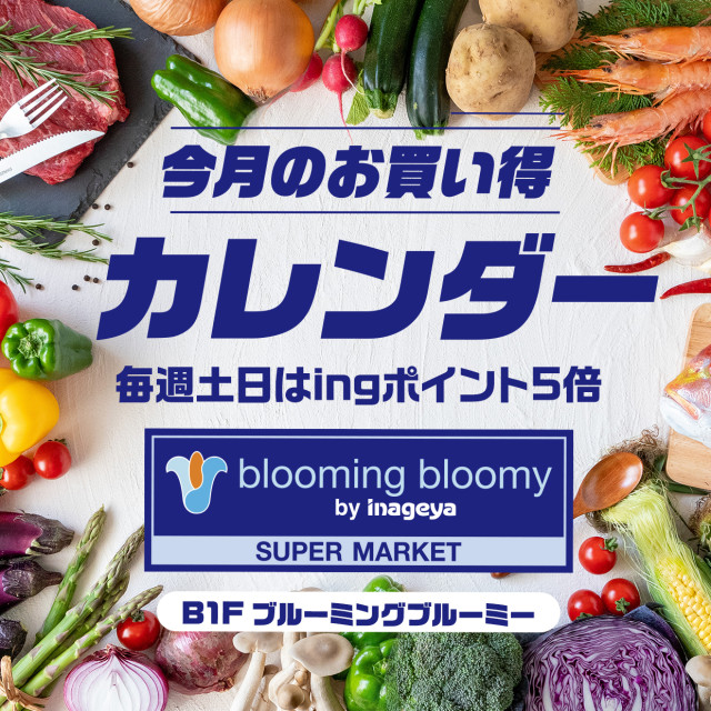 B1F 「ブルーミングブルーミー」お買い得カレンダー