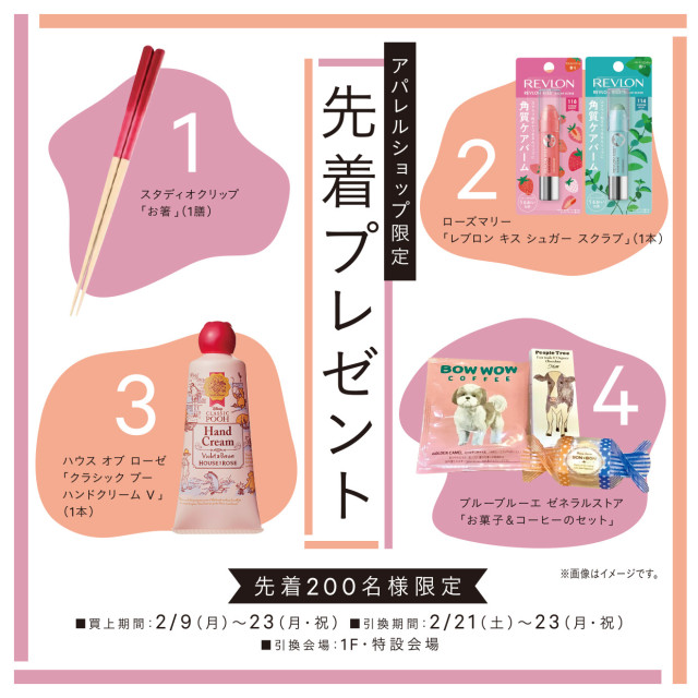 【アパレルショップ限定】先着プレゼント