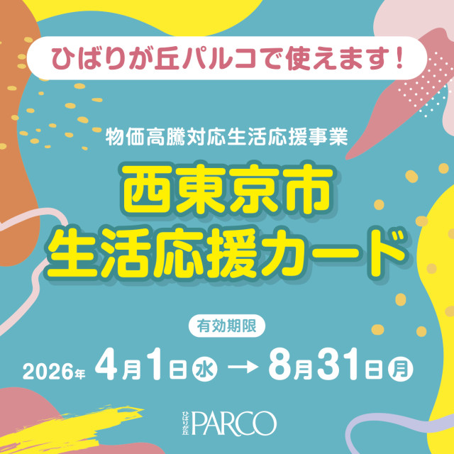 2604 西東京市生活応援カード