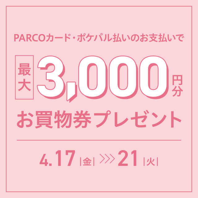 2604春！おトクな5日間_お買物券プレゼント
