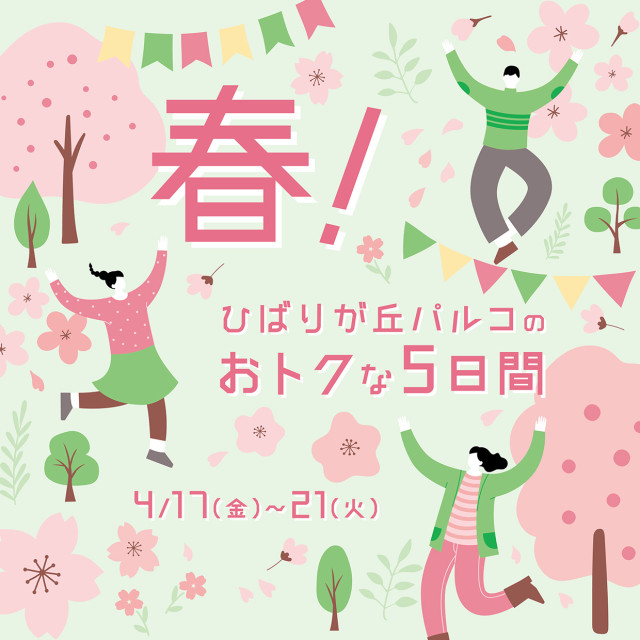 2604春！おトクな5日間