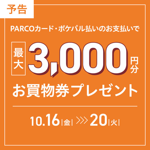 ≪予告≫2610秋！おトクな5日間_お買物券プレゼント
