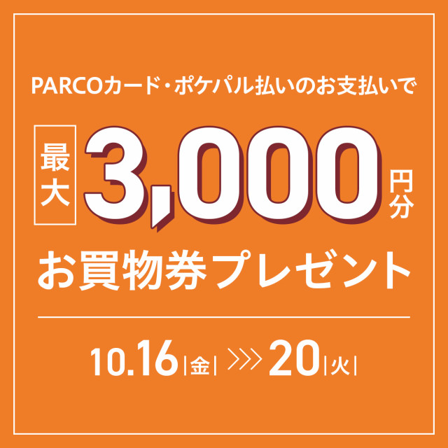 2610秋！おトクな5日間_お買物券プレゼント