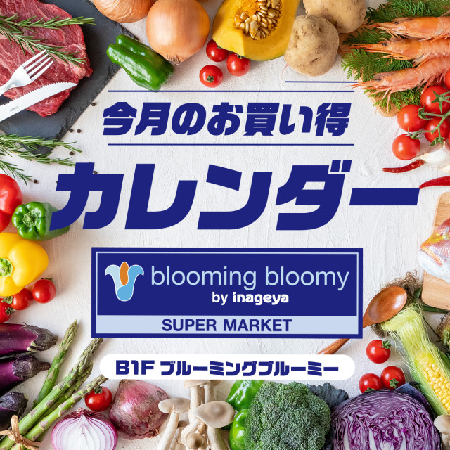 B1F 「ブルーミングブルーミー」お買い得カレンダー