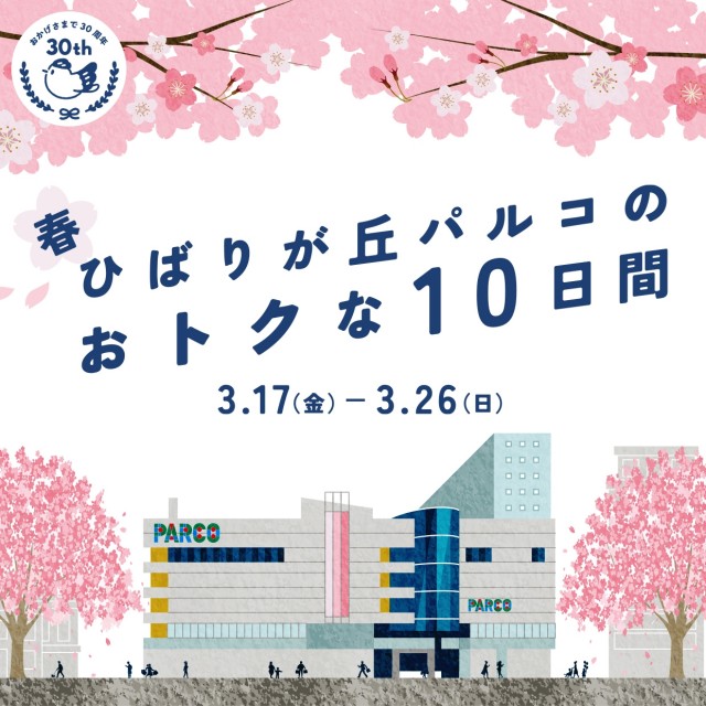 春！ひばりが丘パルコのおトクな10日間