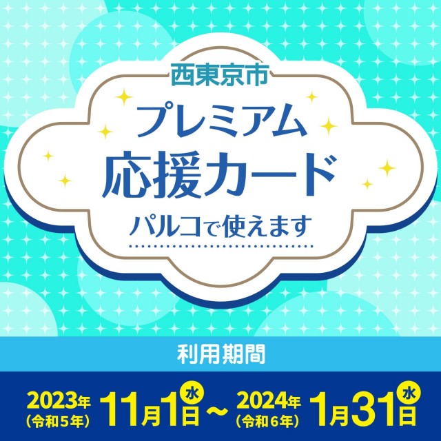 西東京市プレミアム応援カード